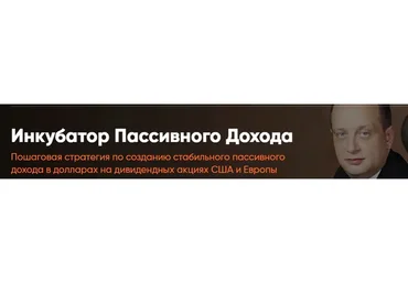 Инкубатор Пассивного Дохода 2020. Тариф Самостоятельный  (Сергей Бриз)