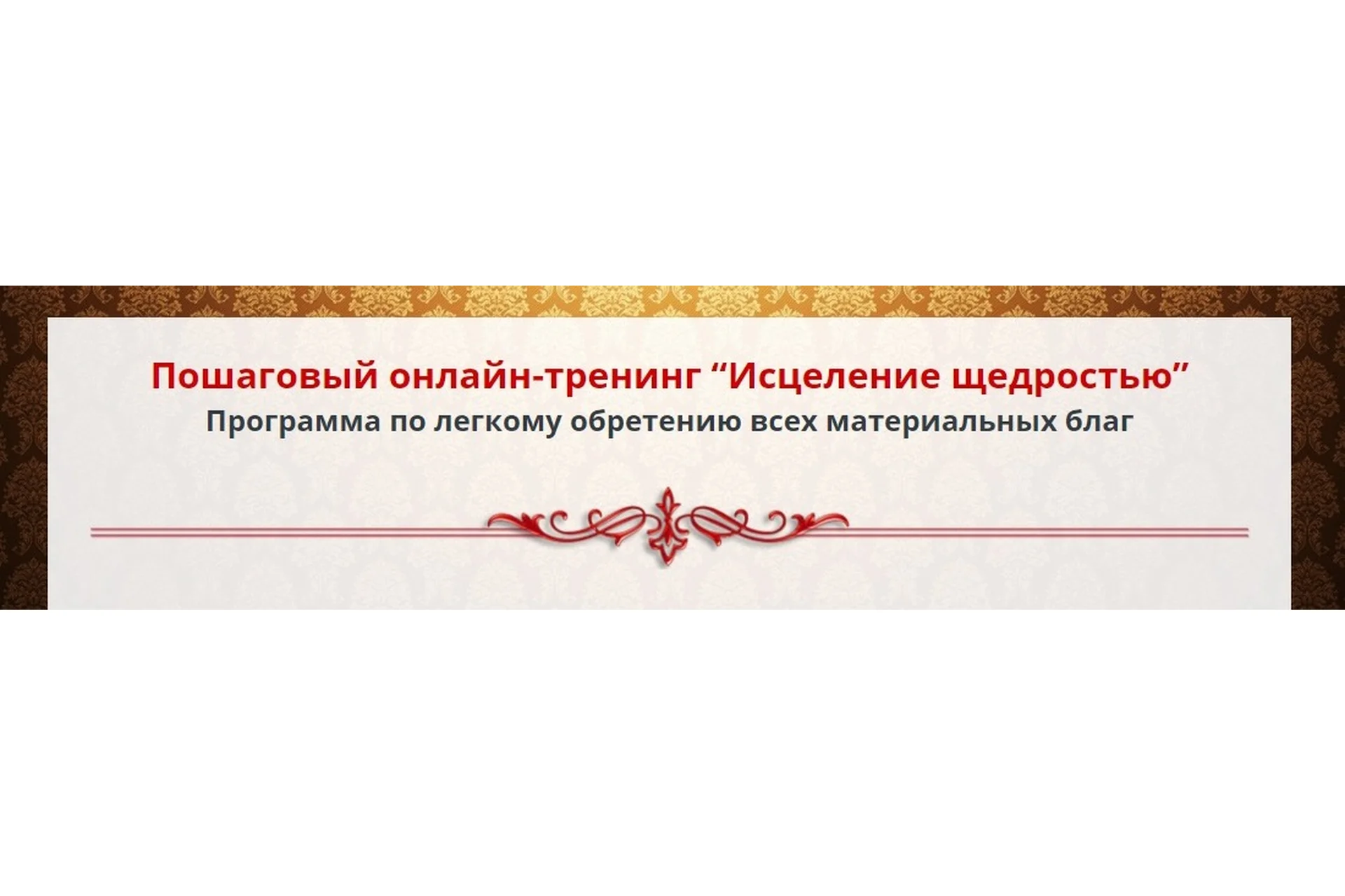 Исцеление щедростью, 2019. Пакет «Bronze» (Алексей Просекин, Марина Хмеловская), фото 1 из 1.