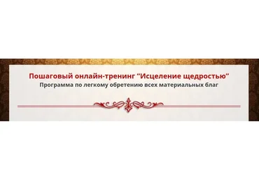 Исцеление щедростью, 2019. Пакет «Bronze» (Алексей Просекин, Марина Хмеловская)