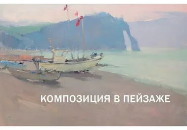 [Korolenkov School] Композиция в пейзаже (Вячеслав Короленков)