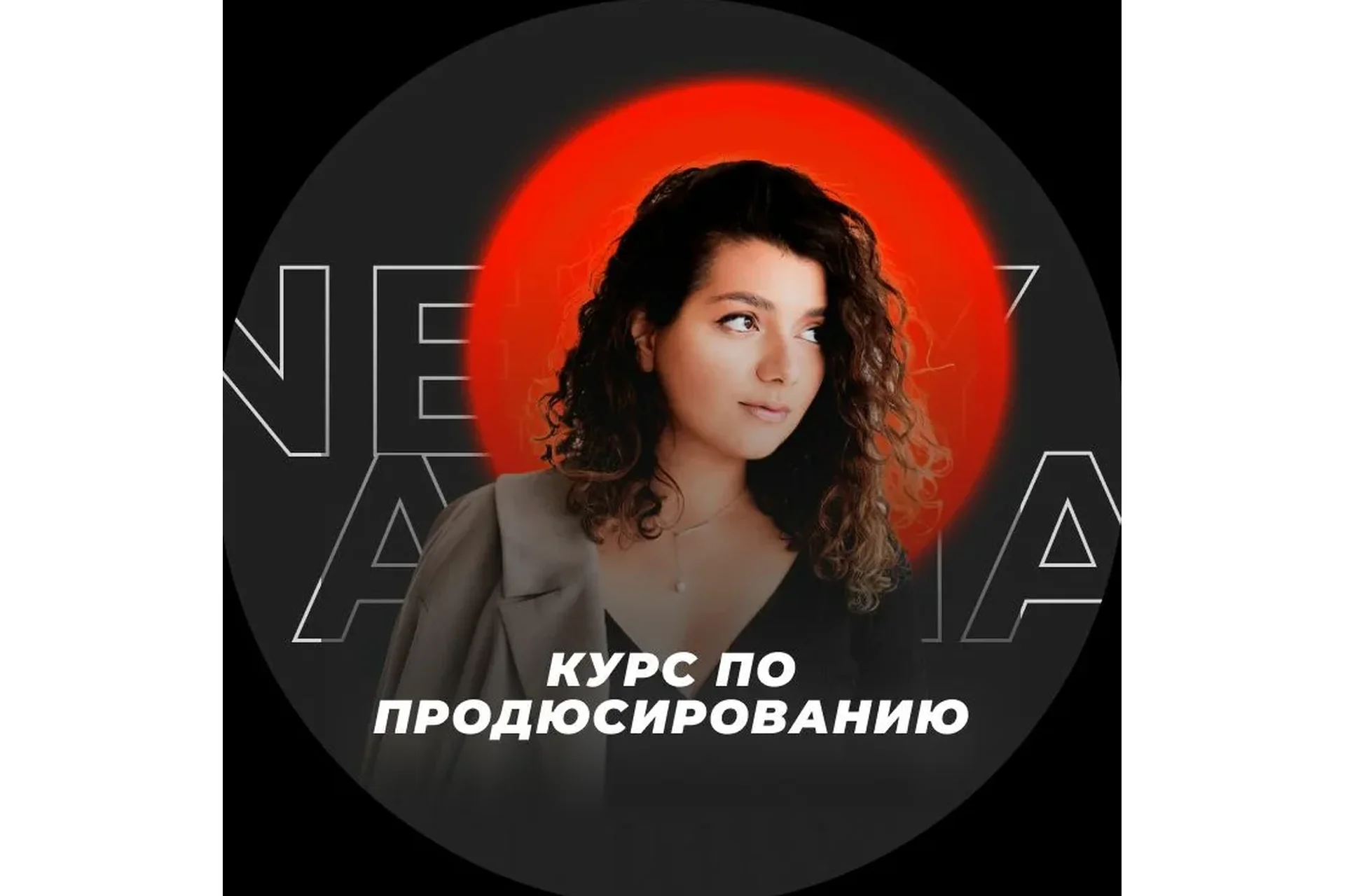 Курс по продюсированию. Тариф 2. Продюсер (Нелли Армани), фото 1 из 1.