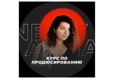 Курс по продюсированию. Тариф 2. Продюсер (Нелли Армани)