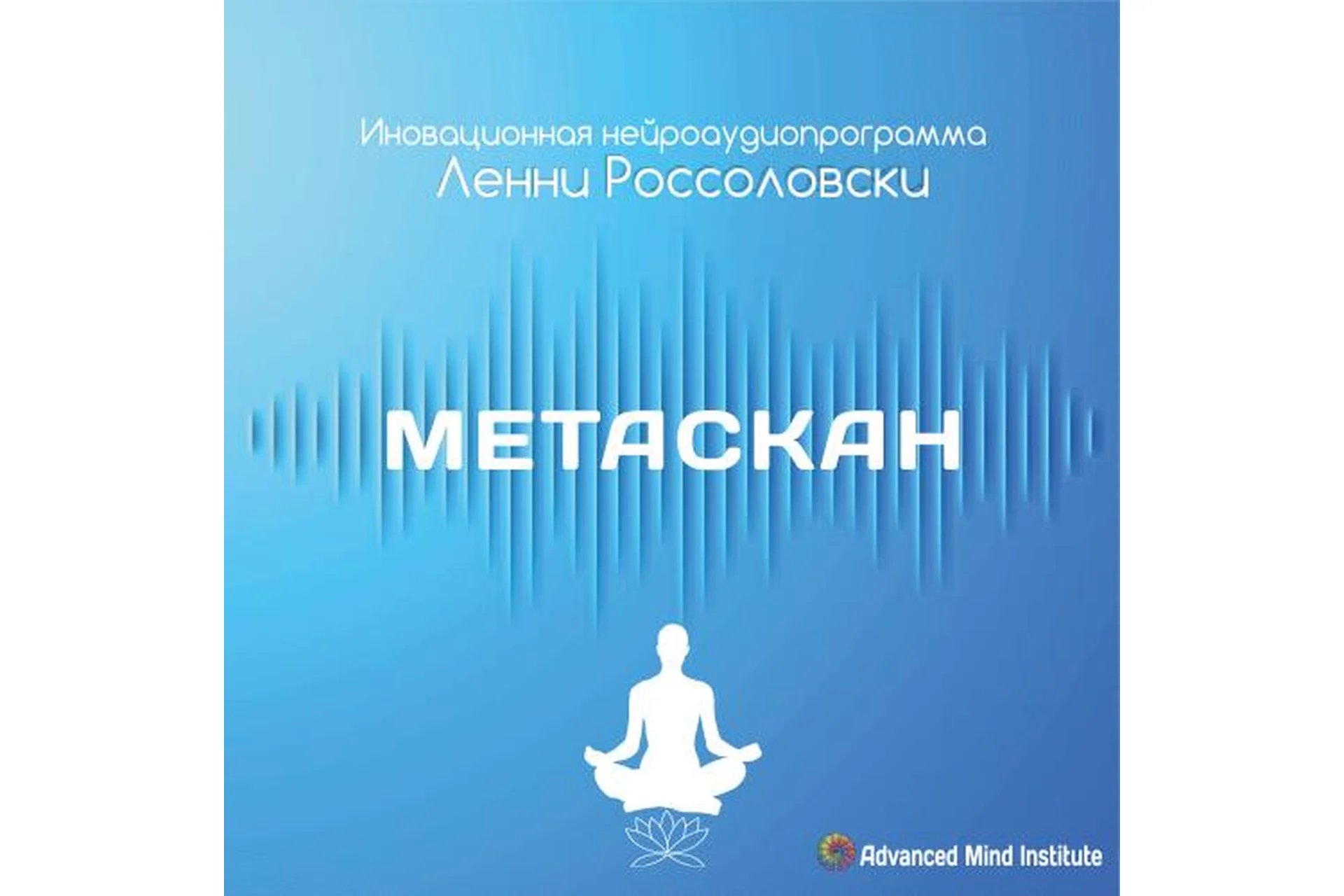 Метаскан. Инновационная нейроаудиопрограмма (Ленни Россоловски), фото 1 из 1.