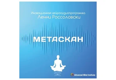 Метаскан. Инновационная нейроаудиопрограмма (Ленни Россоловски)