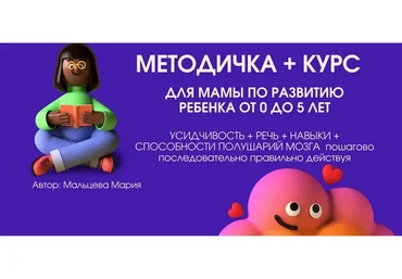 Методичка 6.1. Методичка + курс + все пособия. Без сопровождения (Мария Мальцева)