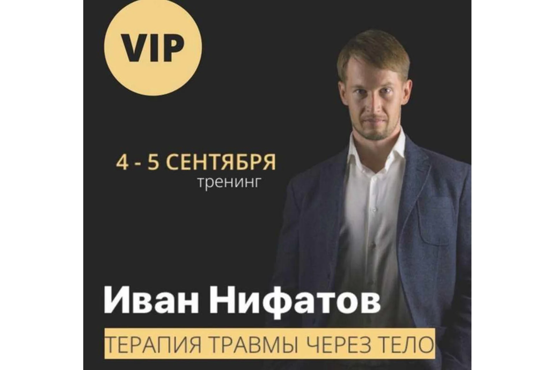 [МИГ и НЛП] Терапия травмы через тело (Иван Нифатов), фото 1 из 1.