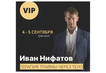 [МИГ и НЛП] Терапия травмы через тело (Иван Нифатов)