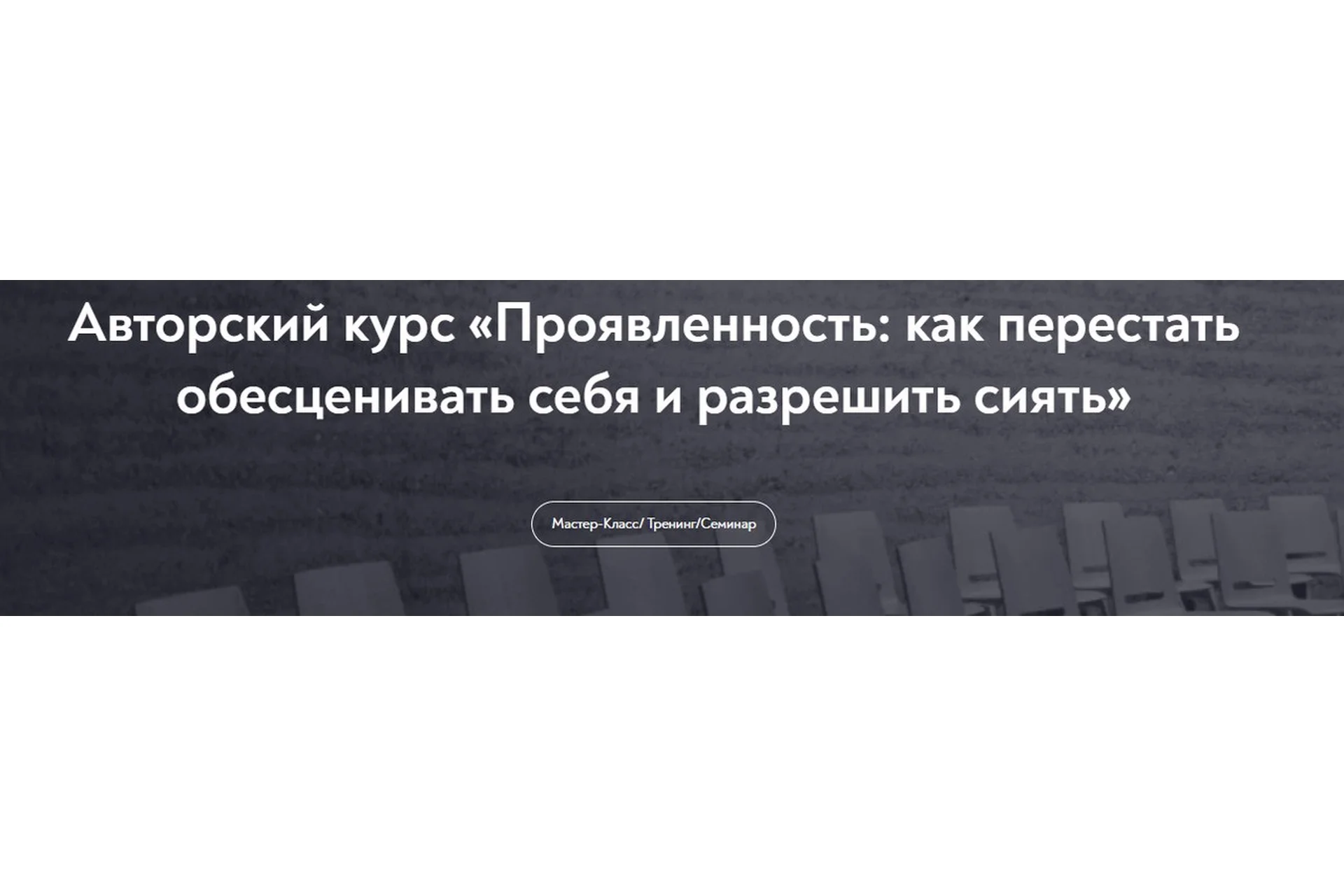 [МИП] Проявленность: как перестать обесценивать себя и разрешить сиять (Ирина Тева Кумар), фото 1 из 1.