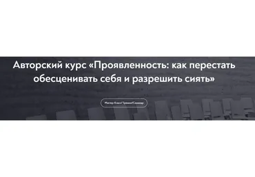 [МИП] Проявленность: как перестать обесценивать себя и разрешить сиять (Ирина Тева Кумар)