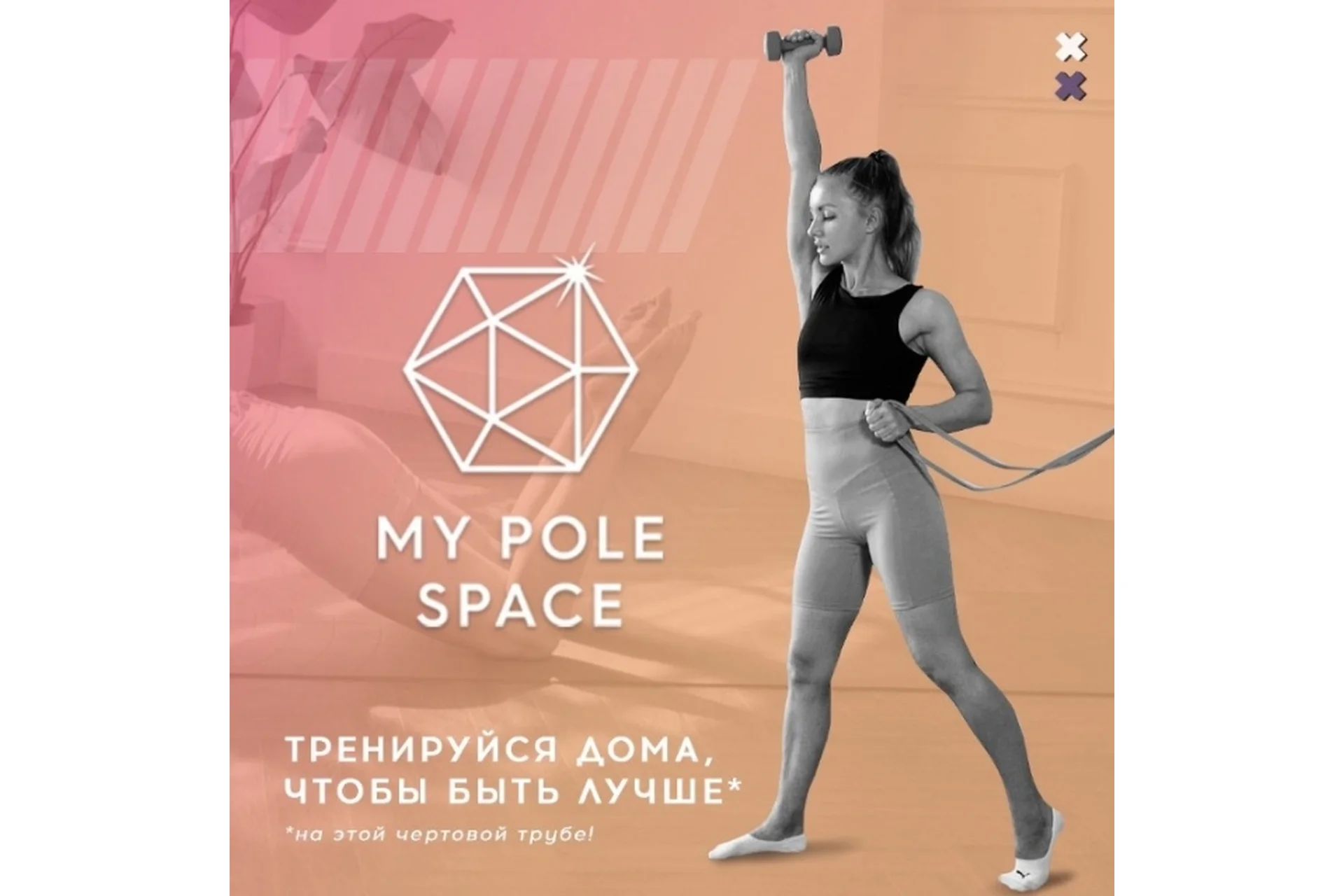 [My Pole Space] Домашние тренировки на кор для пилонистов (Люся Савченко, Вероника Титова), фото 1 из 1.
