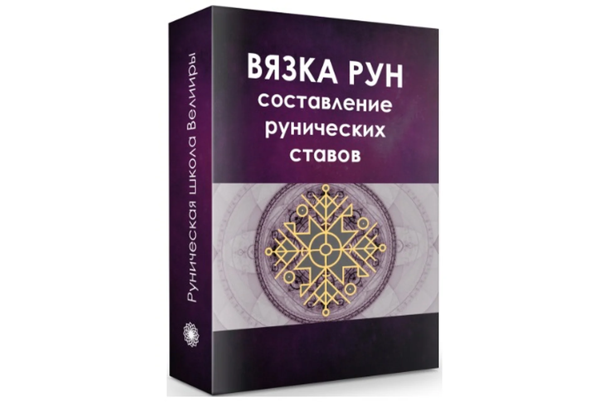 Рунические ставы. Составление и активация (Велимира, Бронислав), фото 1 из 1.