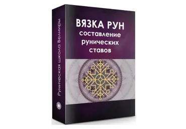 Рунические ставы. Составление и активация (Велимира, Бронислав)