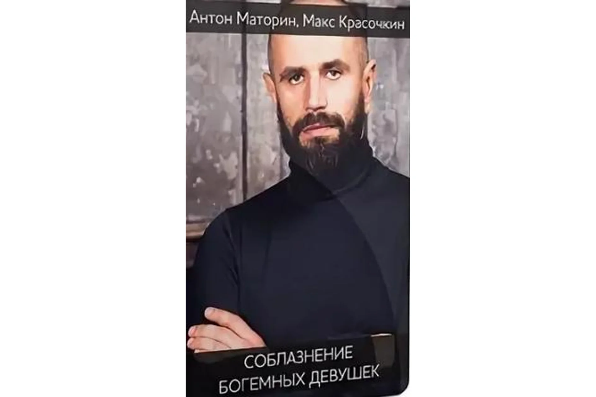 Соблазнение богемных девушек (Антон Маторин, Макс Красочкин), фото 1 из 1.