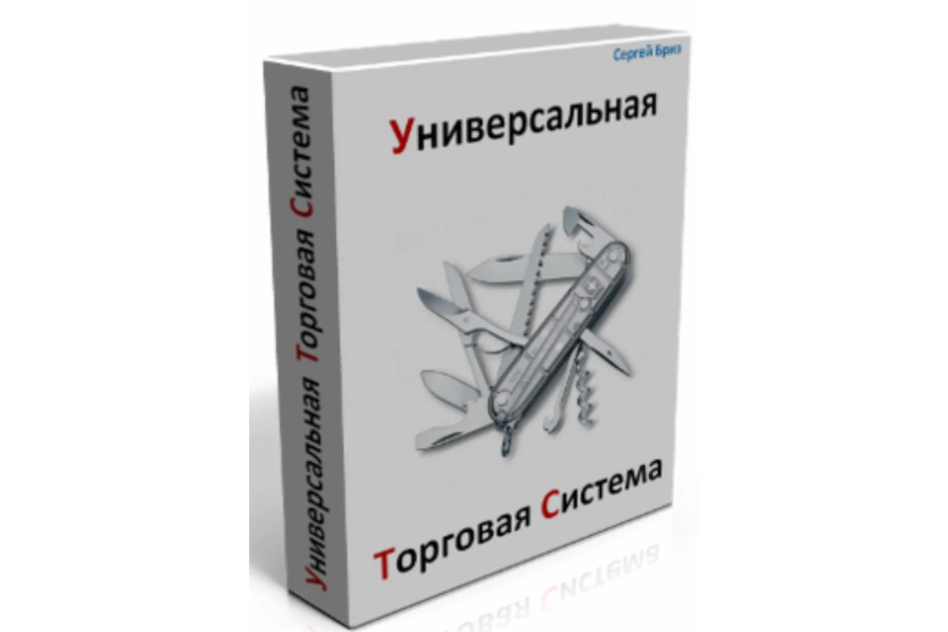 Универсальная торговая система (Сергей Бриз), фото 1 из 1.