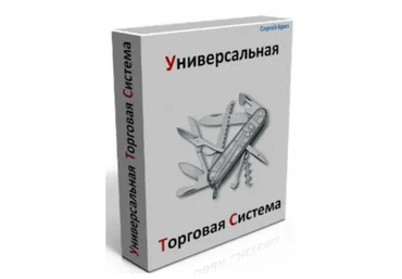 Универсальная торговая система (Сергей Бриз)