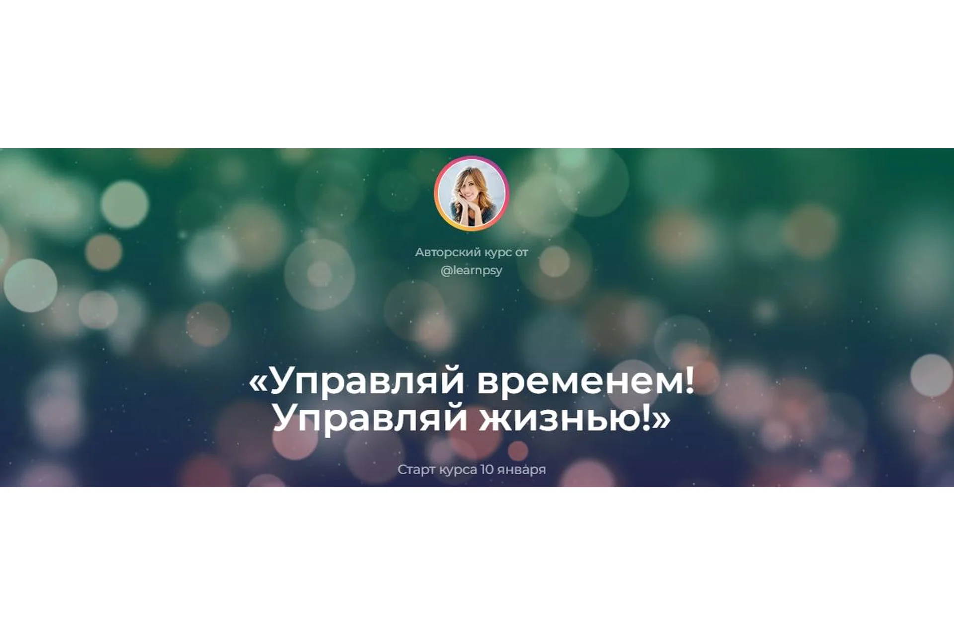 Управляй временем! Управляй жизнью! 2023. Тариф Базовый  (Полина Тур), фото 1 из 1.