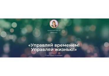 Управляй временем! Управляй жизнью! 2023. Тариф Базовый  (Полина Тур)