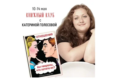 [Access Consciousness] Отношения. Вы уверены, что хотите их? (Катерина Голосова)