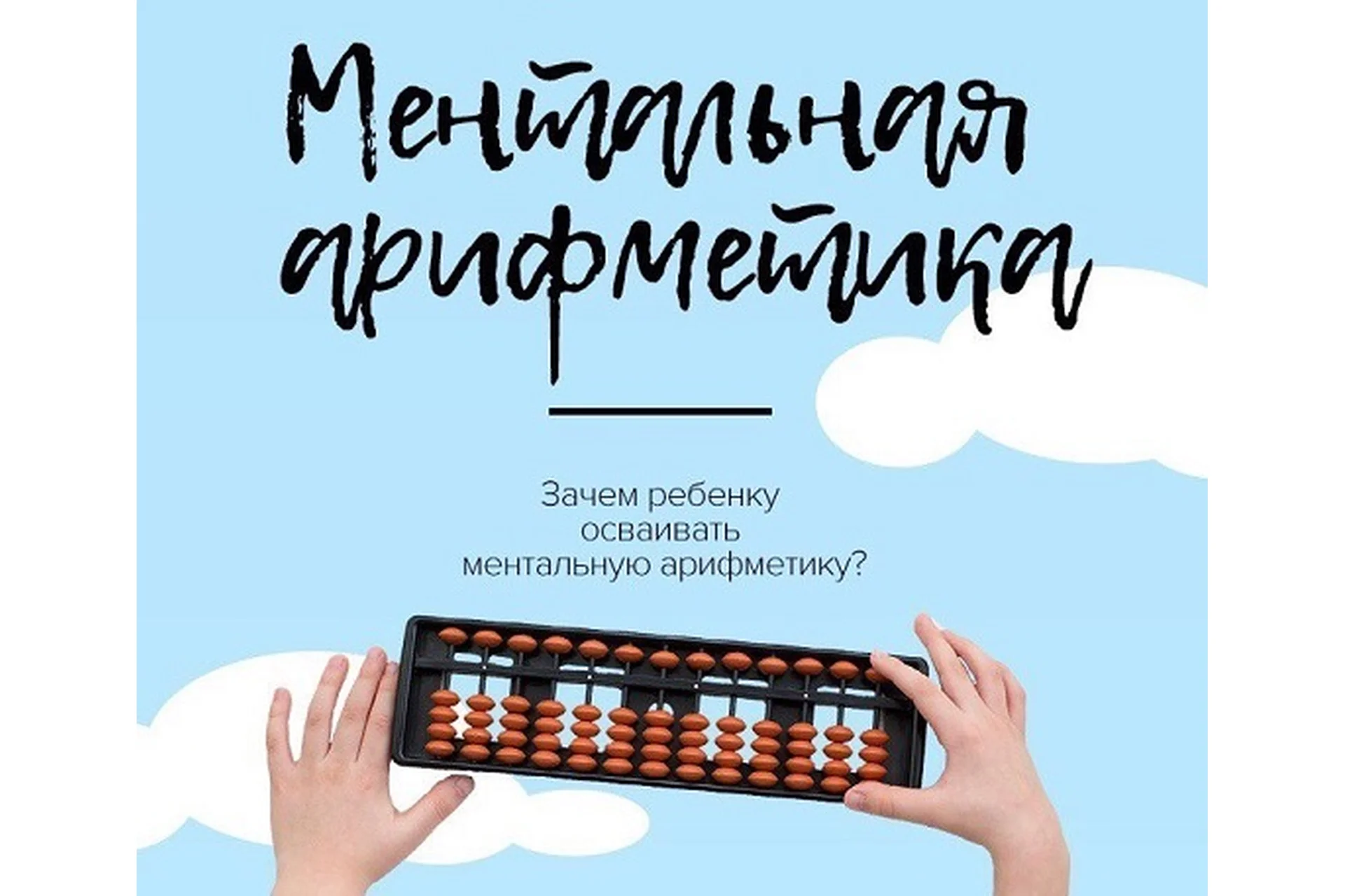 [Аметодика] Ментальная арифметика дома для дошкольников, фото 1 из 1.