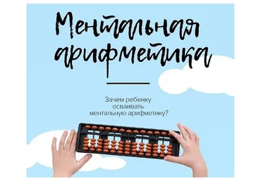 [Аметодика] Ментальная арифметика дома для дошкольников