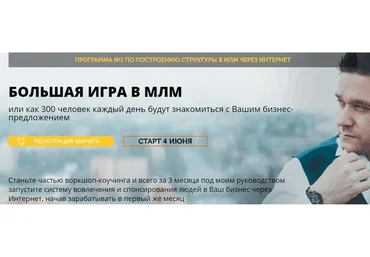 Большая игра в МЛМ, тариф Эконом (Артём Нестеренко)