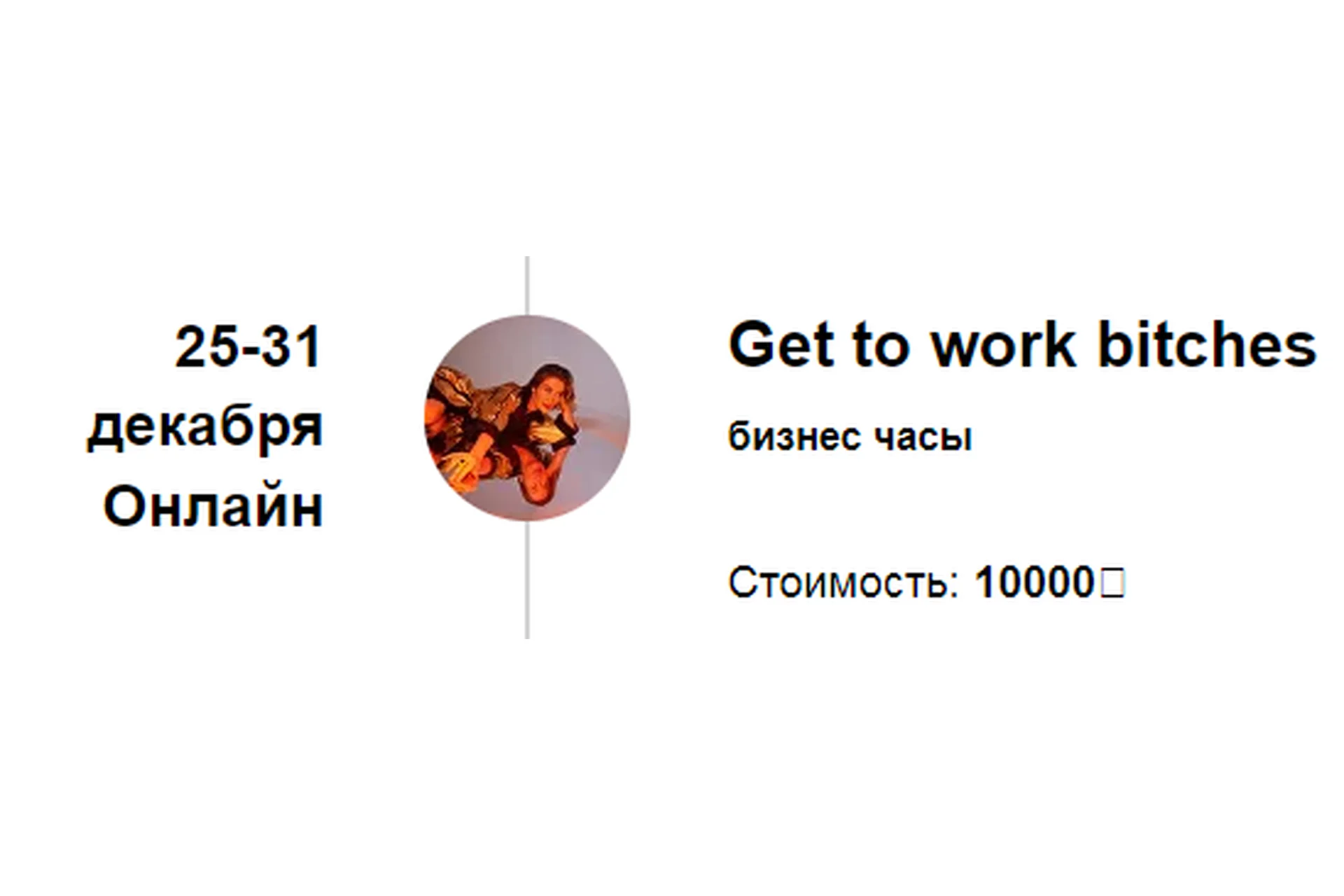 Get to work bitches (Марина Кульпина), фото 1 из 1.