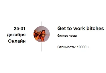 Get to work bitches (Марина Кульпина)