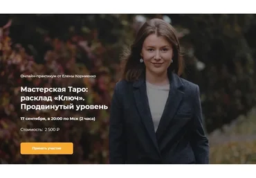 [Lablife] Мастерская Таро: расклад «Ключ». Продвинутый уровень (Елена Корниенко)