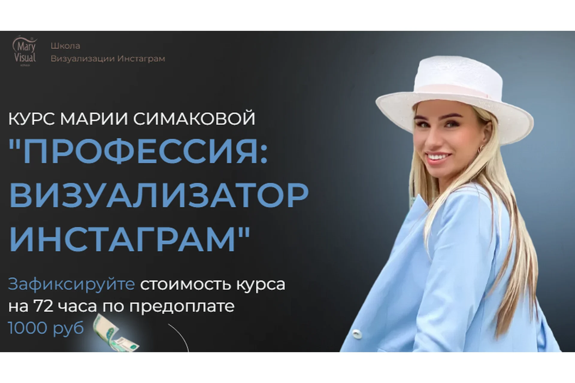 [MaryVisual] Профессия: визуализатор инстаграм,  11 поток. Я сама 2021 (Мария Симакова), фото 1 из 1.