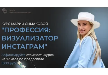 [MaryVisual] Профессия: визуализатор инстаграм,  11 поток. Я сама 2021 (Мария Симакова)