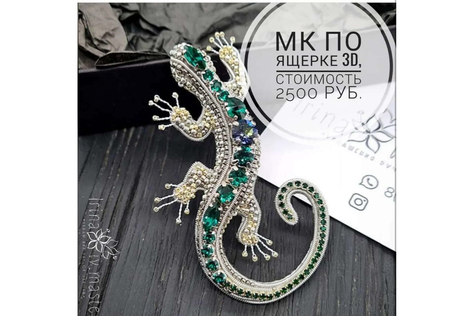 МК по ящерке (iv.master), фото 1 из 1.