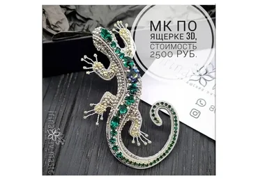 МК по ящерке (iv.master)