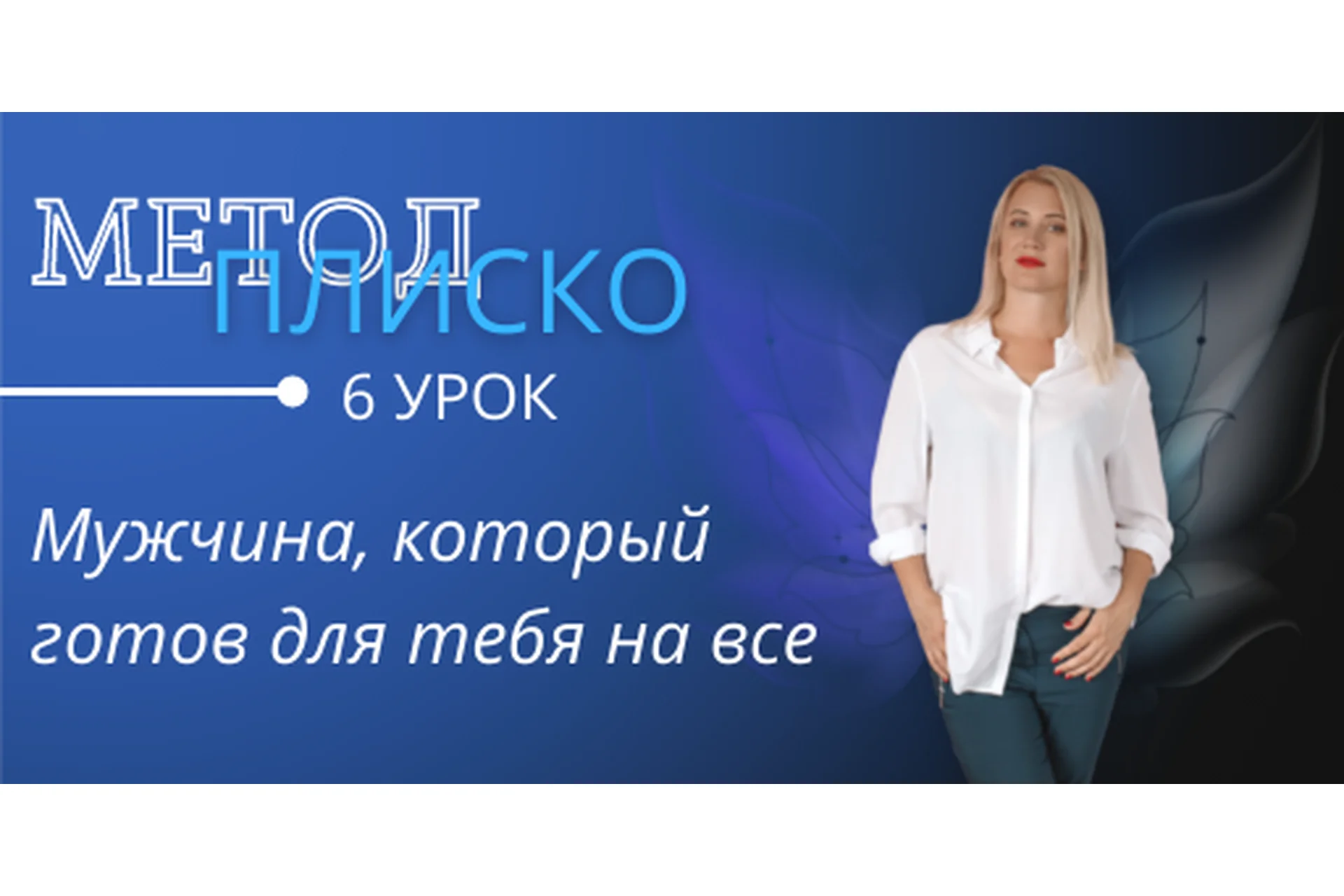 Мужчина, который готов для тебя на все (Настя Плиско), фото 1 из 1.