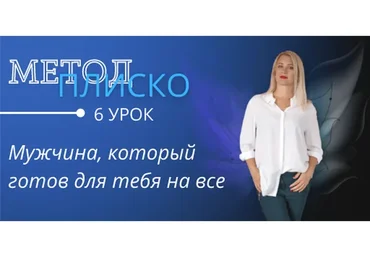 Мужчина, который готов для тебя на все (Настя Плиско)