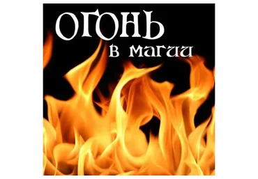 Огонь в магии (Алена Полынь)