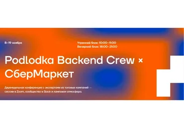 [Podlodka Crew] Backend crew 32: Event-driven, микросервисы (Григорий Кошелев)