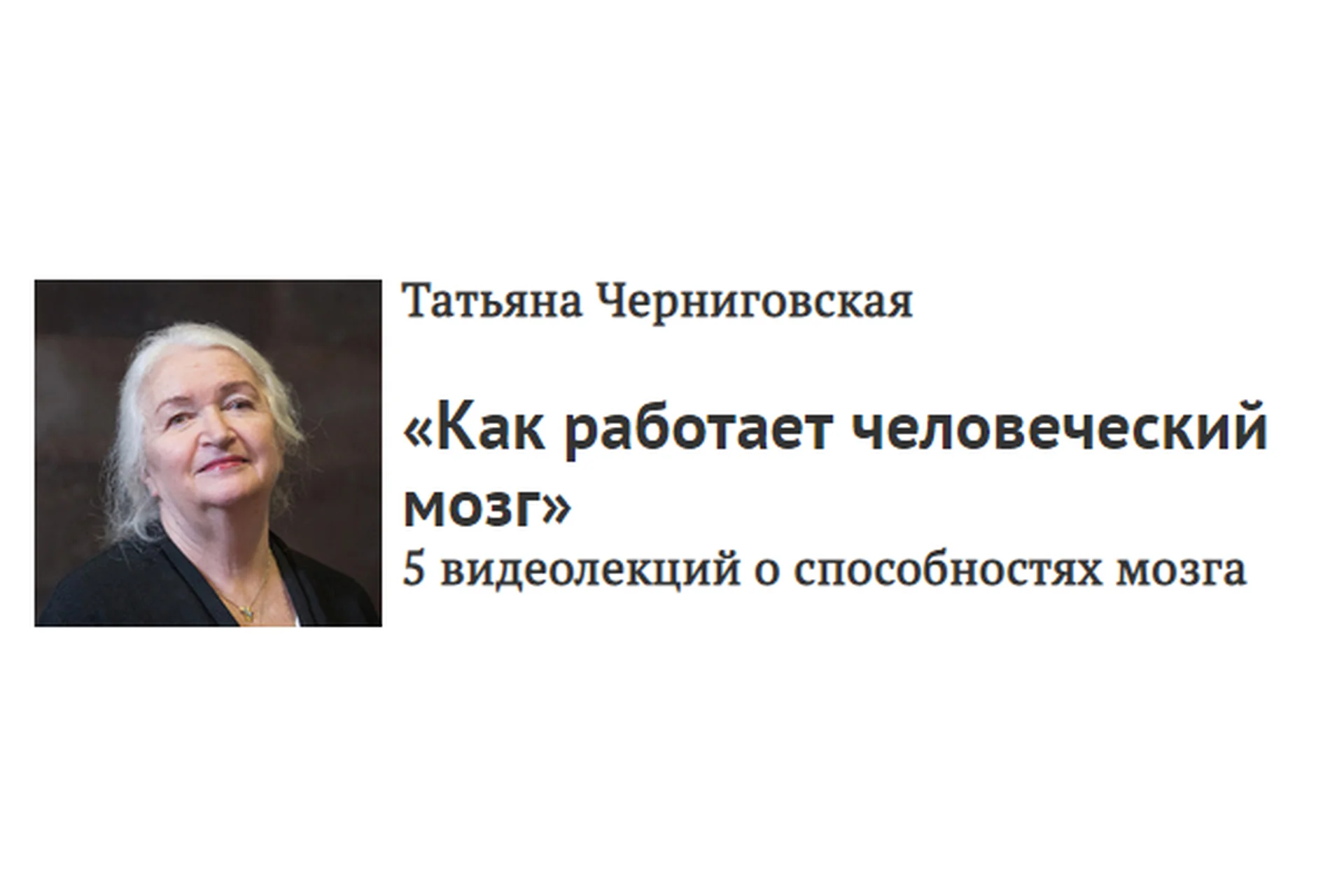 [Прямая речь] Как работает человеческий мозг (Татьяна Черниговская), фото 1 из 1.
