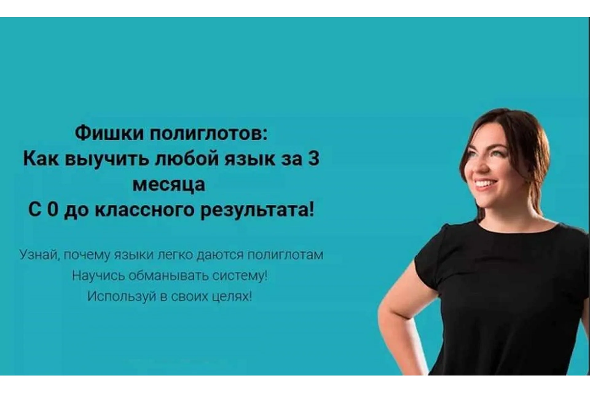 Психология — главный секрет полиглота (Алена Лебедева), фото 1 из 1.