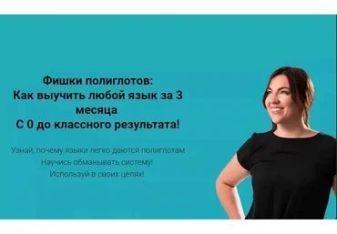 Психология — главный секрет полиглота (Алена Лебедева)