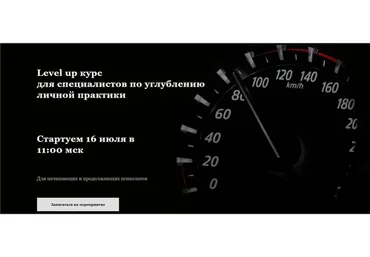 [PSY2.0] Level Up. Курс для специалистов по углублению личной практики (Ольга Герасименко)