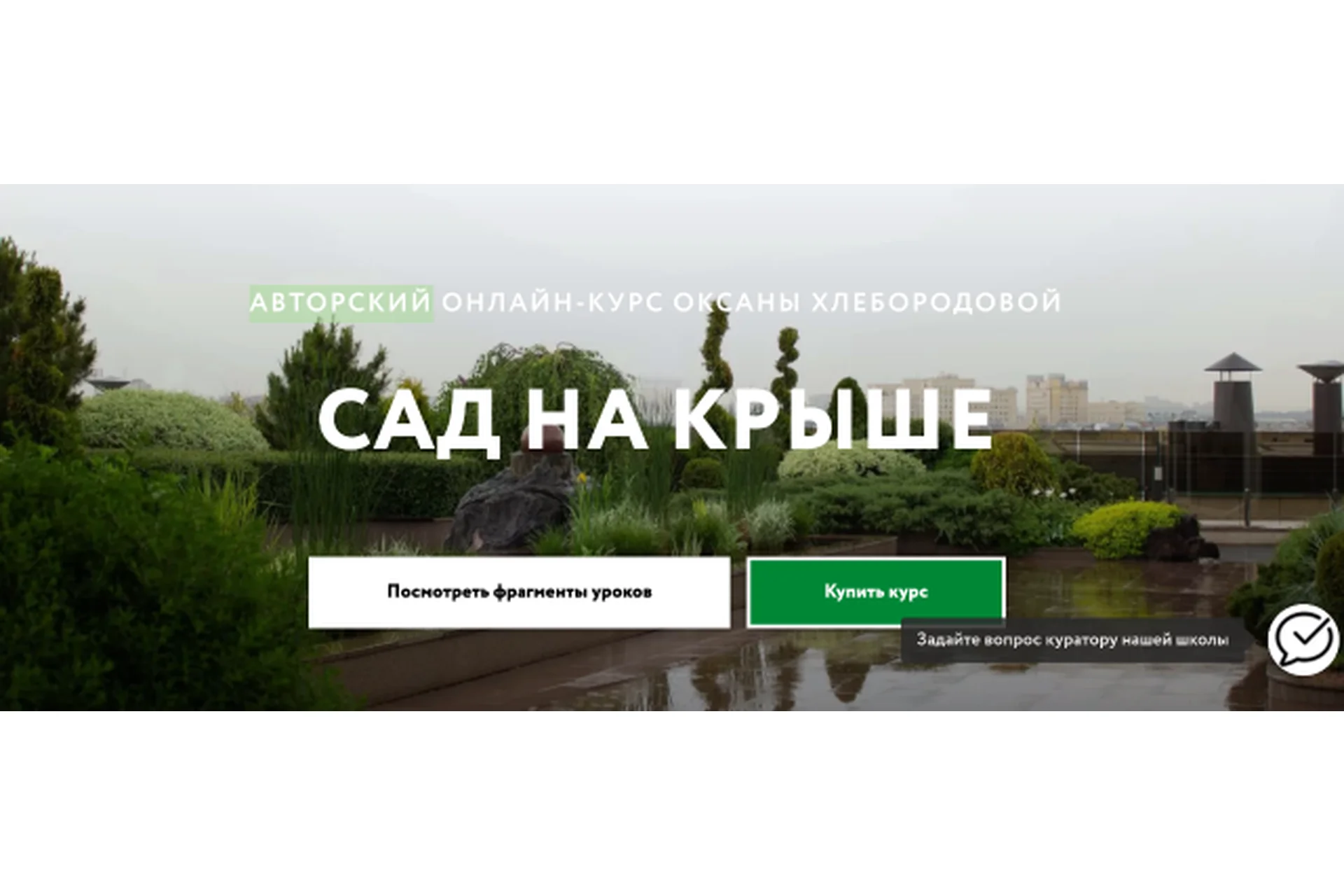[Школа Ландшафтного Дизайна]  Сад на крыше. Тариф Стандарт (Оксана Хлебородова), фото 1 из 1.