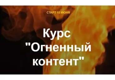 [Ступени] Огненный контент (Алёна Мишурко)