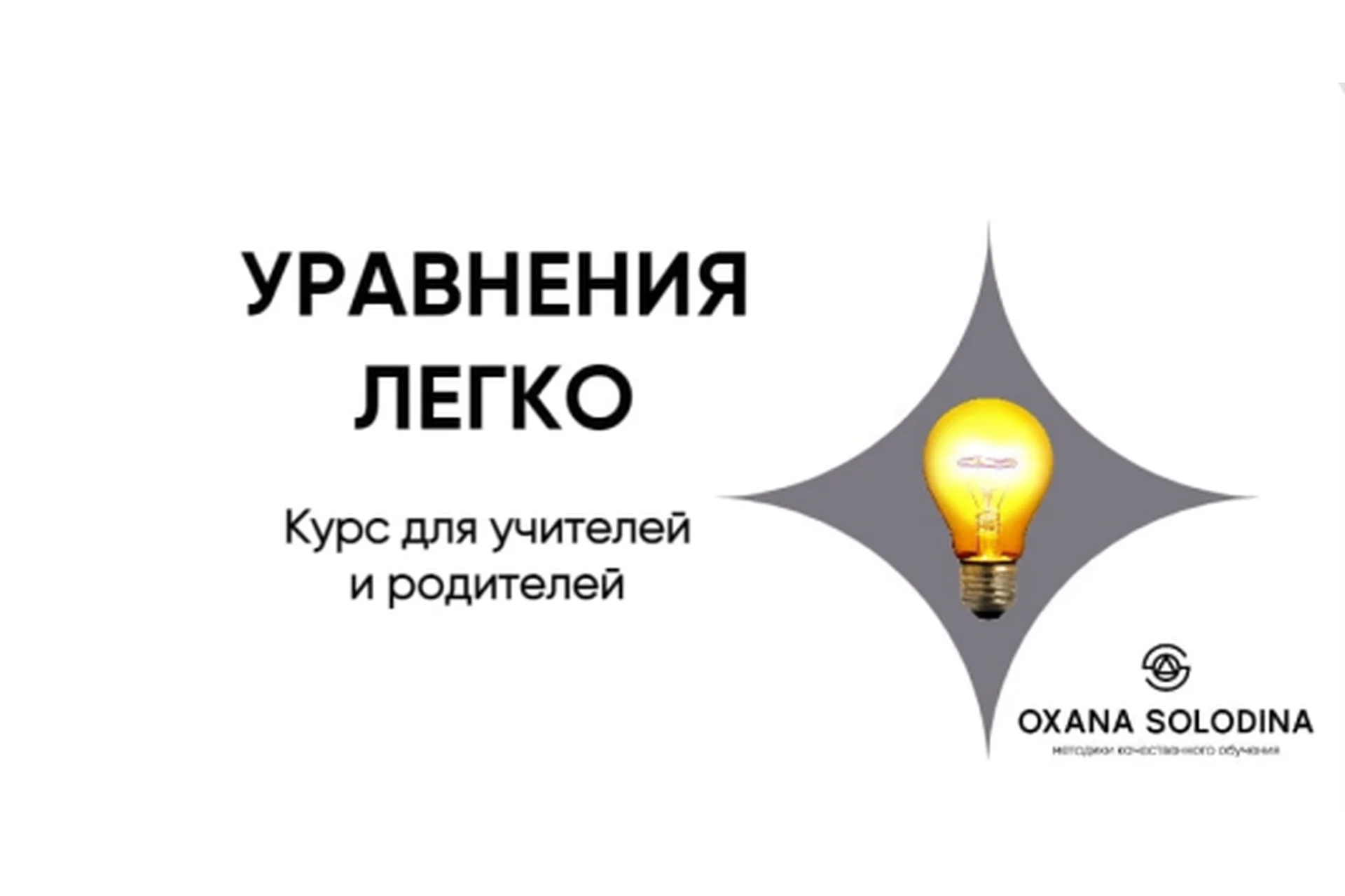 Уравнения легко (Оксана Солодина), фото 1 из 1.