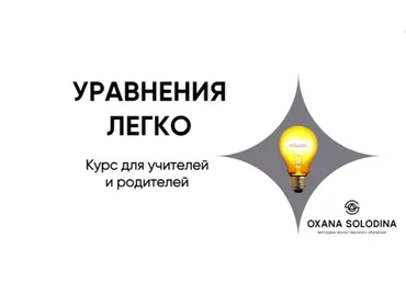 Уравнения легко (Оксана Солодина)