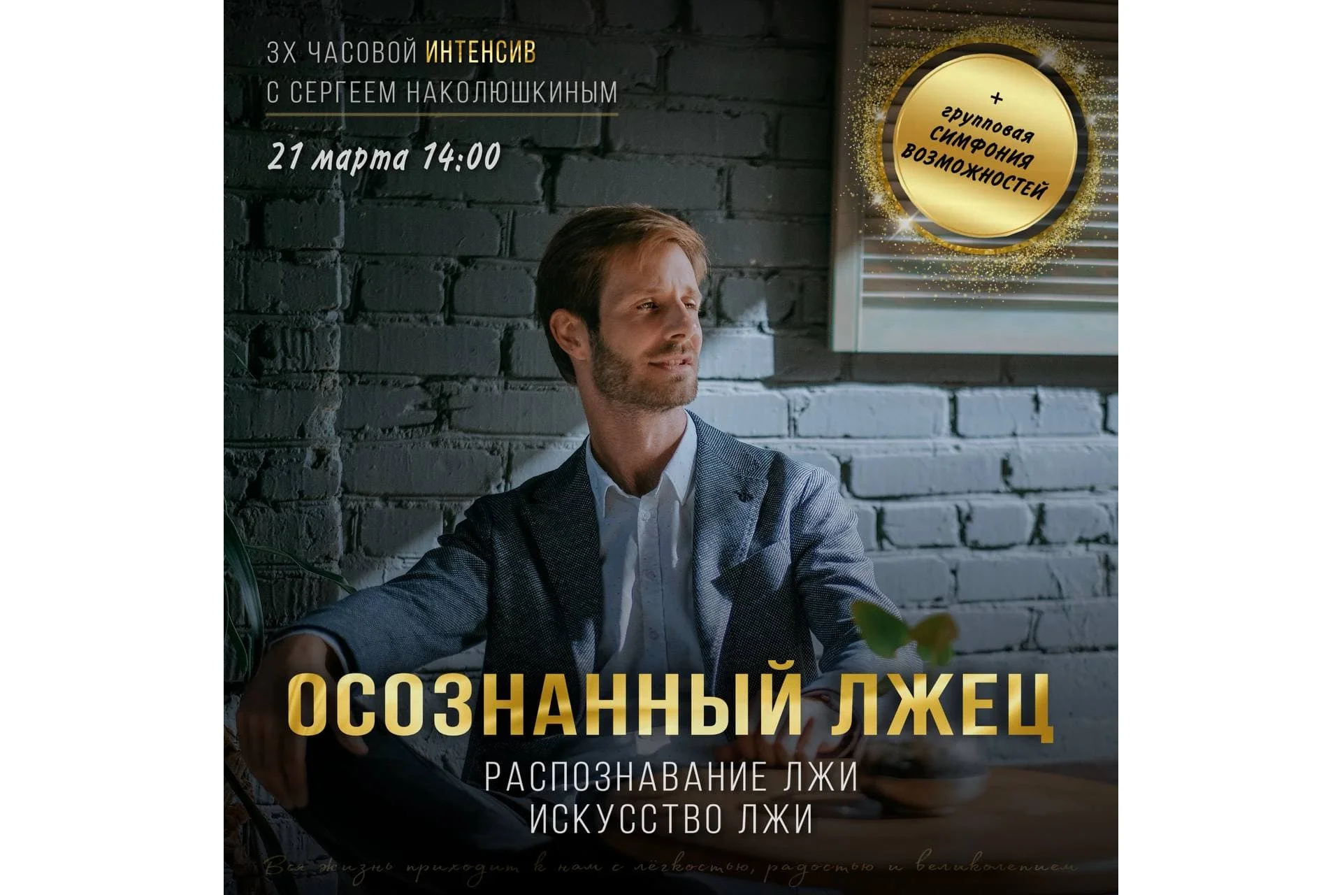 [Access] Интенсив «Осознанный лжец» (Сергей Наколюшкин), фото 1 из 1.