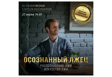 [Access] Интенсив «Осознанный лжец» (Сергей Наколюшкин)