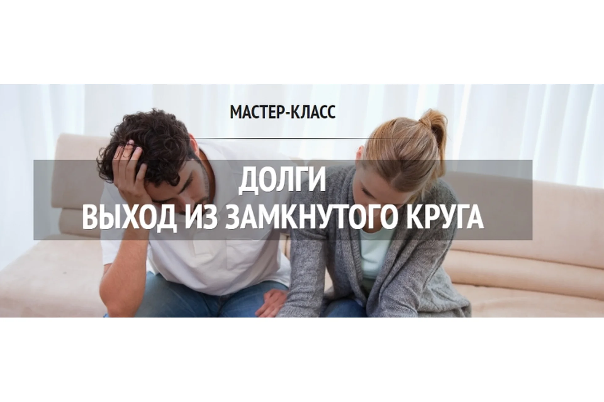 Долги. Выход из замкнутого круга (Сергей Перекрестов), фото 1 из 1.