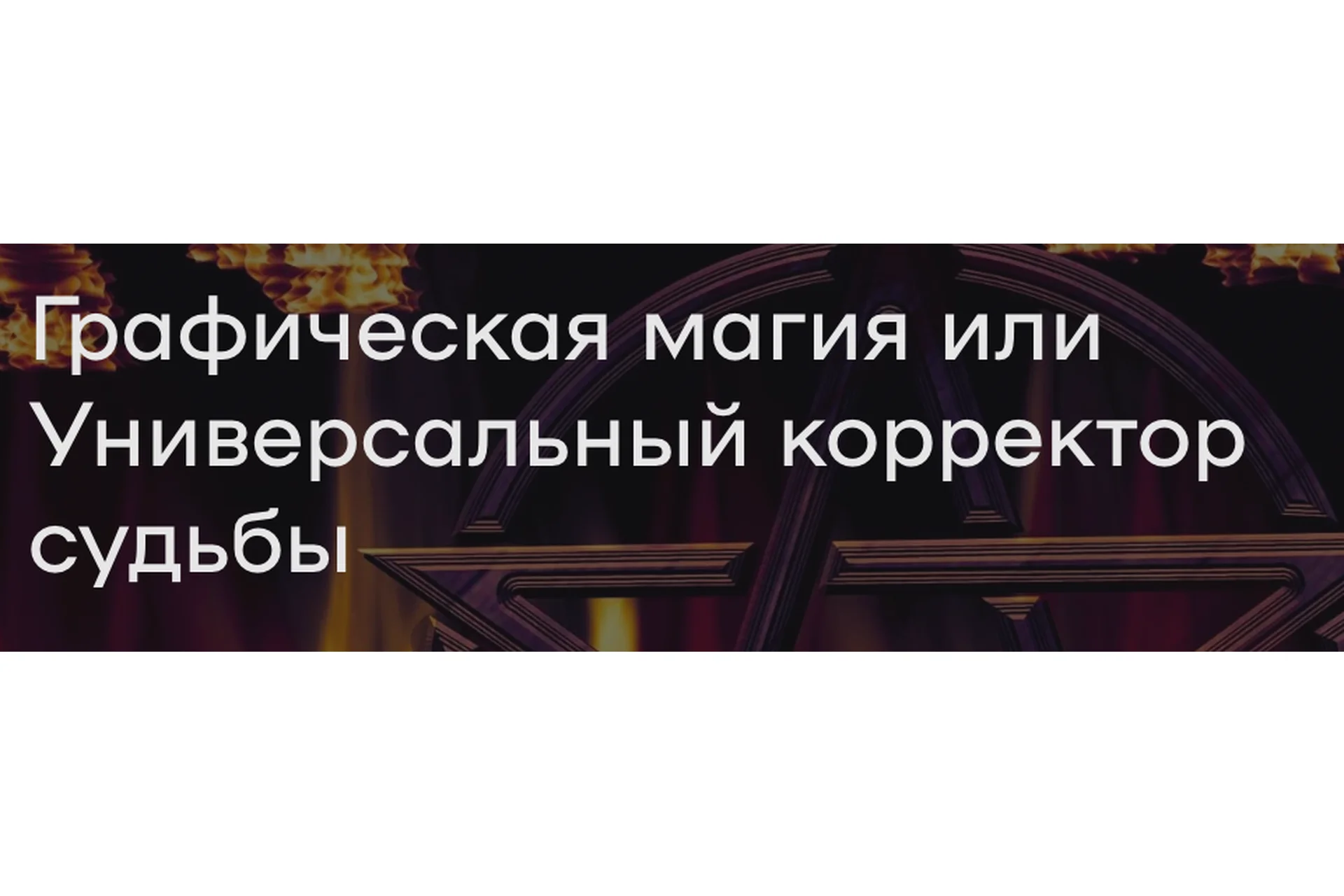 Графическая магия или Универсальный корректор судьбы (Елена Донская), фото 1 из 1.