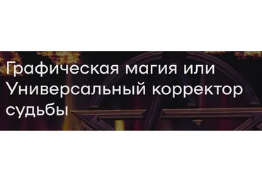 Графическая магия или Универсальный корректор судьбы (Елена Донская)