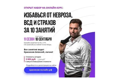 Избавься от невроза, ВСД и страхов за 10 занятий, 11 сезон (Алексей Красиков)